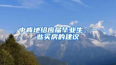 中肯地给应届毕业生，一些买房的建议