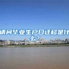 请问毕业生户口迁移是什么？