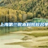 上海第三批本科院校名单