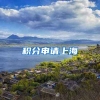 积分申请上海