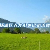 杨浦区人才引进记录流程