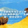 上海最新平均工资公布，直接影响你的落户、生育金、居住证积分...
