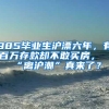 985毕业生沪漂六年，有百万存款却不敢买房，“离沪潮”真来了？