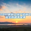 2017最新入深户福利之超生的都不是事