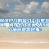 深圳户口的吸引力到底在哪，为什么让无数人挤破了脑袋都想进来！
