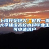 上海开始抢人！世界一流大学建设高校本科毕业生可申请落户