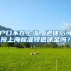 户口不在上海，退休后可按上海标准领退休金吗？