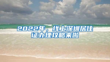 2022年，线上深圳居住证办理攻略来啦