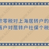 大面积零税对上海居转户的影响？上海落户对居转户社保个税的要求