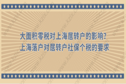 大面积零税对上海居转户的影响？上海落户对居转户社保个税的要求