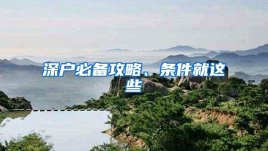 深户必备攻略、条件就这些