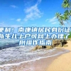 便利！南康镇居民身份证，新生儿上户可网上办理了！附操作指南