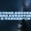 公司有名额,但是我没有英语四级,也没有达到中级职称,可以拿到深圳户口吗