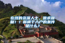 在线的资深人士，跪求回复！！新调干入户的条件是什么？