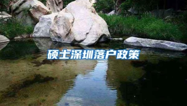 硕士深圳落户政策