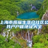 上海市应届生落户社区公共户户籍地址大全