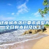 这座城市落户要求调整为全日制本科及以上！