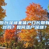 原创深圳集体户口长期有效吗？如何落户深圳？