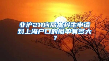 非沪211应届本科生申请到上海户口的概率有多大？