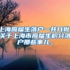 上海应届生落户一共几批，关于上海市应届生积分落户那些事儿。