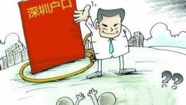关于深圳核准制入户不通过的信息