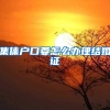 集体户口要怎么办理结婚证