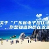 关于“广东省电子居住证”，你想知道的都在这里