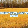 深圳落户留学生,入深户协助办理
