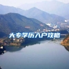 大专学历入户攻略
