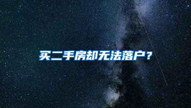 买二手房却无法落户？