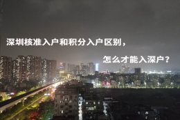 深圳核准入户和积分入户区别，怎么才能入深户？