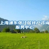 上海浦东张江居转户咨询服务中心
