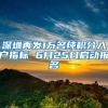 深圳再发1万名纯积分入户指标 6月25日启动报名