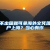 不出国就可拿海外文凭落户上海？当心有诈