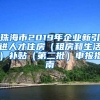 珠海市2019年企业新引进人才住房（租房和生活）补贴（第二批）申报指南