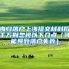 海归落户上海提交材料后千万别忽视以下几点（可能导致落户失败）
