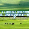 《上海公报》签订50年后，赴美留学这事不一样了