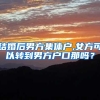 结婚后男方集体户,女方可以转到男方户口那吗？