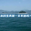 本科生真就一文不值吗？
