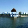 毕业生住房补贴，别中看不中用