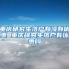 重庆研究生落户有没有优惠 重庆研究生落户有优惠吗