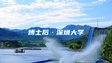 博士后·深圳大学