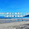 985硕士上海落户，985研究生上海落户