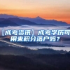 【成考资讯】成考学历可以用来积分落户吗？