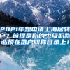 2021年想申请上海居转户？前提是你的中级职称必须在落户职称目录上！