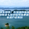 快去领钱！在深圳创业居然有这么多补贴可以申请！非深户也有份