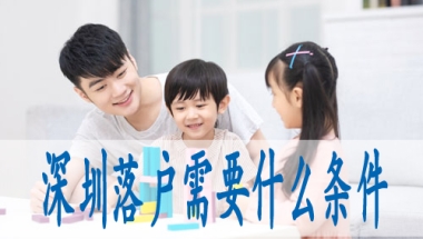 如何把户口转到深圳,调干入深户