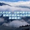 人才引进、社保问题多多？深圳这场咨询活动帮你答疑解惑！