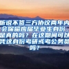 听说不签三方协议两年内会保留应届毕业生身份，是真的吗？在这期间可以凭这身份考研或考公务员吗？
