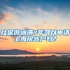社保缴纳满7年可以申请上海居转户吗？